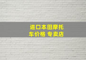 进口本田摩托车价格 专卖店